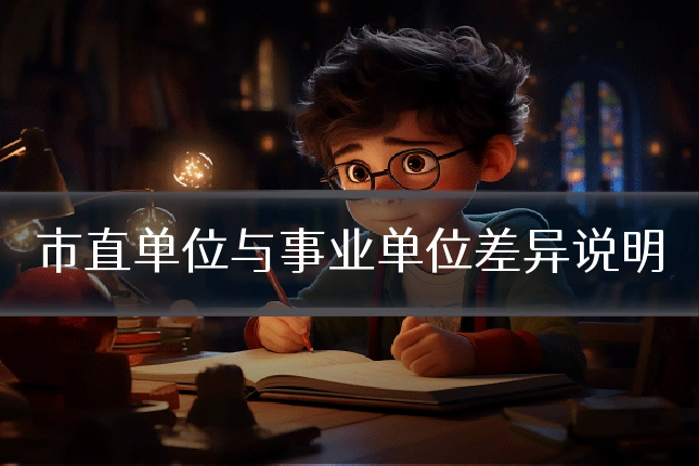 市直单位与事业单位差异说明