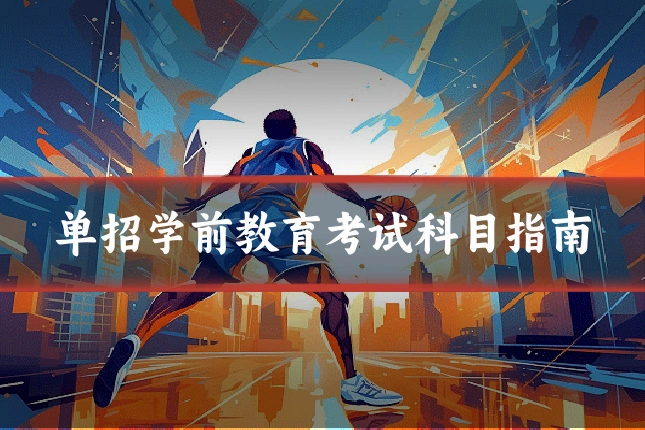 单招学前教育考试科目指南