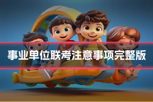 事业单位联考注意事项完整版