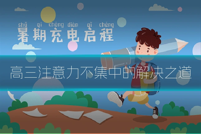 高三注意力不集中的解决之道