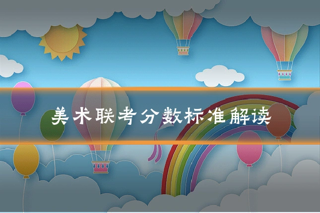 美术联考分数标准解读