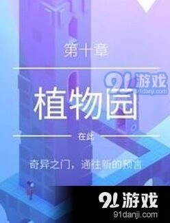 纪念碑谷2植物园通关流程指南