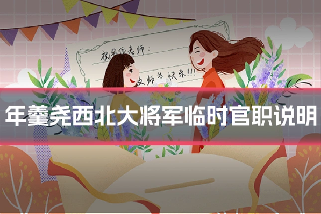 年羹尧西北大将军临时官职说明