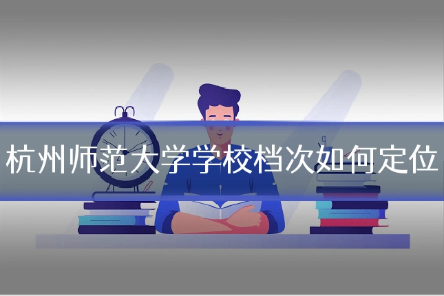 杭州师范大学学校档次如何定位