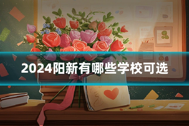 2024阳新有哪些学校可选
