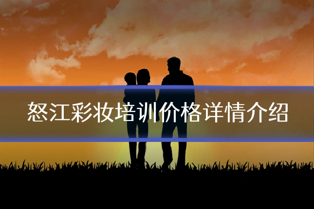 怒江彩妆培训价格详情介绍