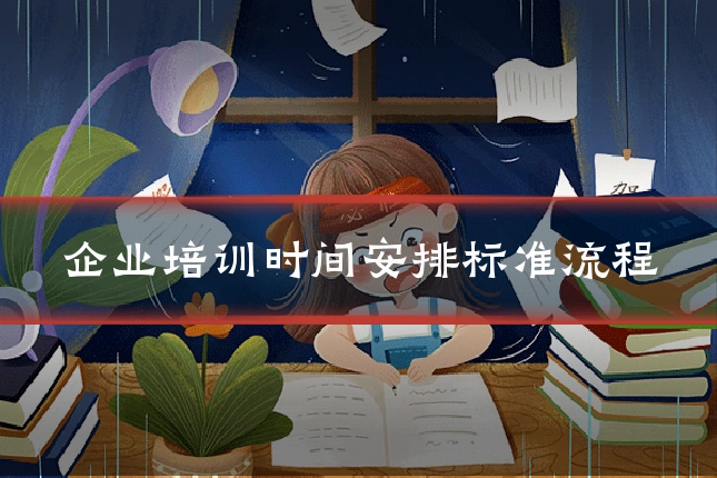企业培训时间安排标准流程
