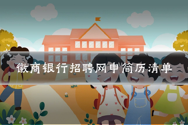 徽商银行招聘网申简历清单