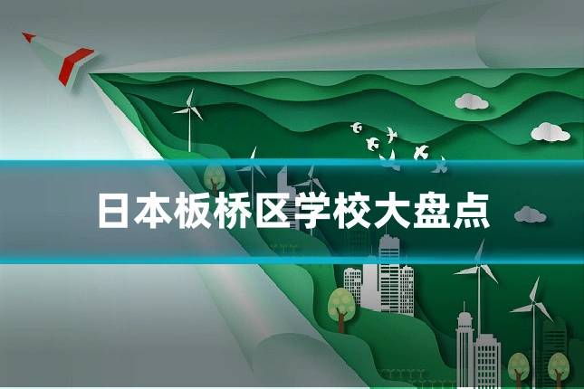 日本板桥区学校大盘点