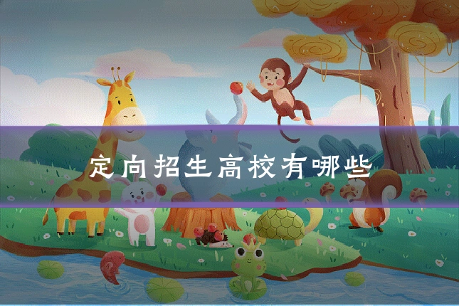 定向招生高校有哪些