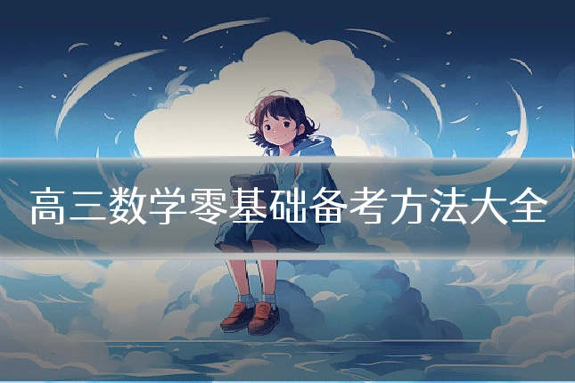 高三数学零基础备考方法大全