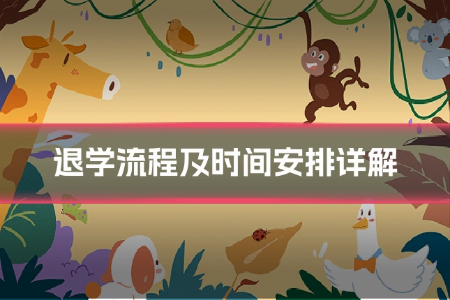 退学流程及时间安排详解