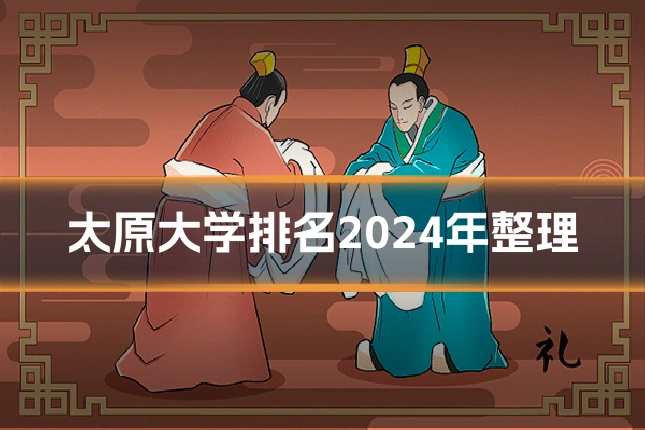 太原大学排名2024年整理