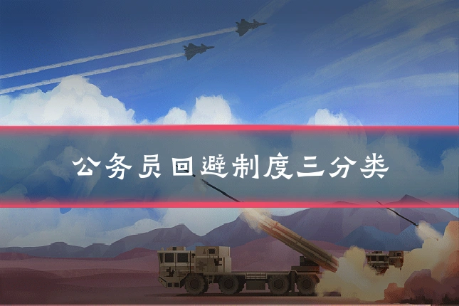 公务员回避制度三分类