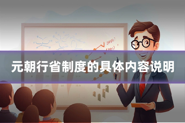 元朝行省制度的具体内容说明
