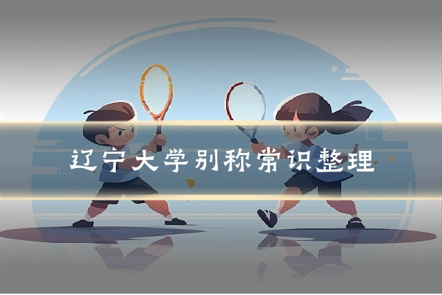 辽宁大学别称常识整理