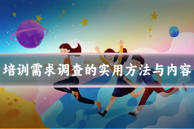 培训需求调查的实用方法与内容