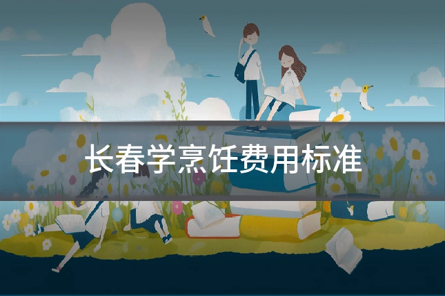 长春学烹饪费用标准
