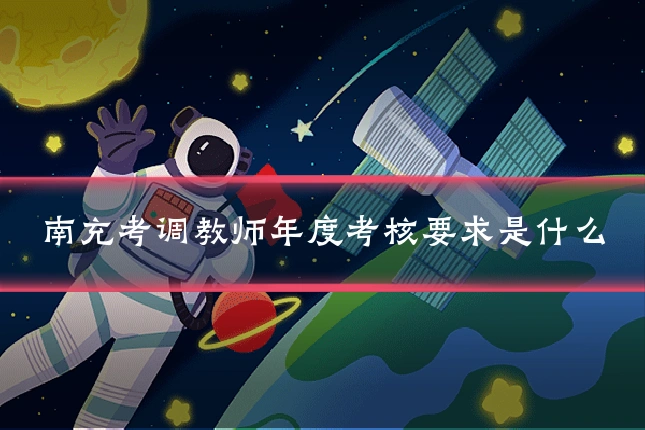 南充考调教师年度考核要求是什么