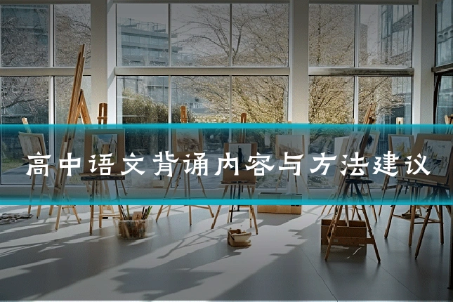 高中语文背诵内容与方法建议
