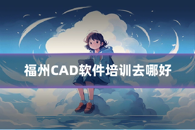 福州CAD软件培训去哪好