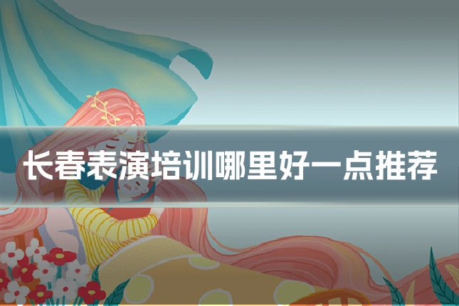 长春表演培训哪里好一点推荐