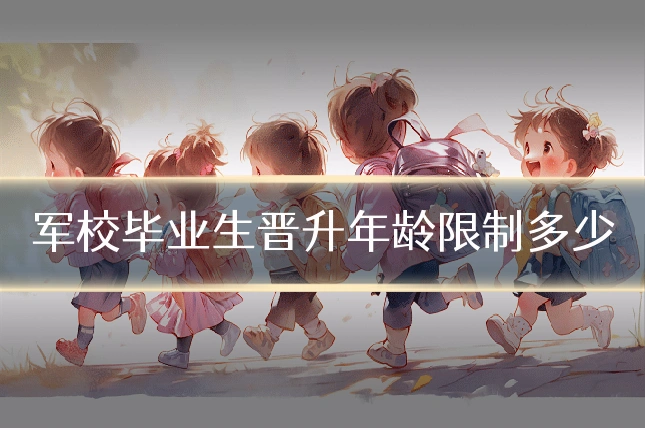 军校毕业生晋升年龄限制多少