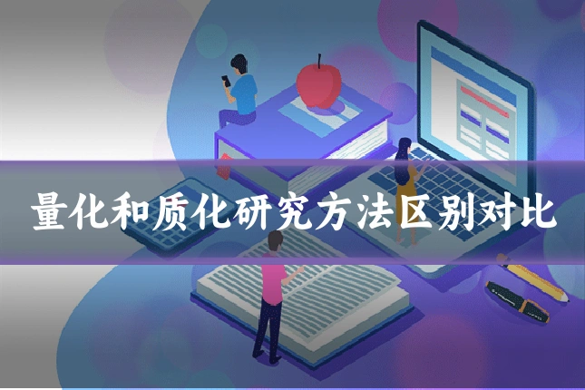 量化和质化研究方法区别对比