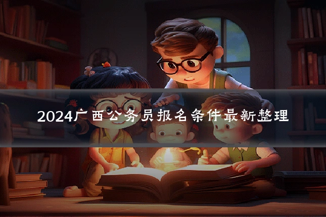 2024广西公务员报名条件最新整理