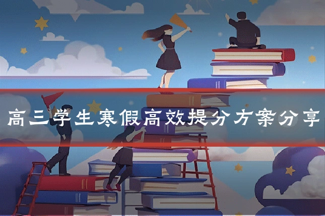 高三学生寒假高效提分方案分享