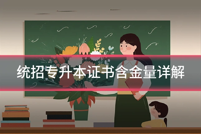 统招专升本证书含金量详解