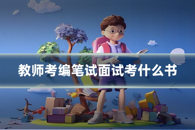 教师考编笔试面试考什么书
