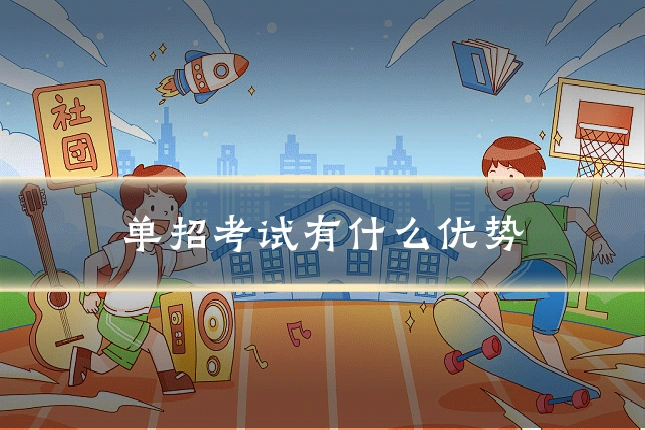 单招考试有什么优势