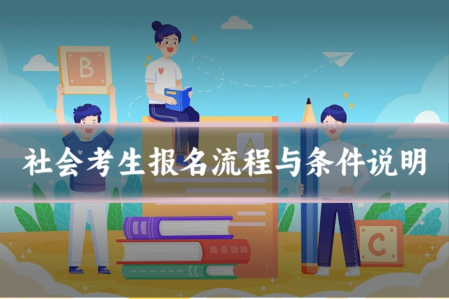 社会考生报名流程与条件说明