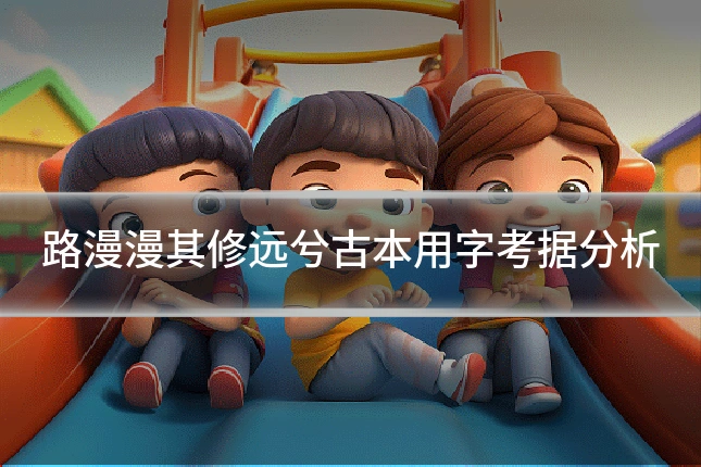 路漫漫其修远兮古本用字考据分析
