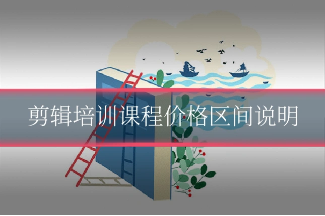 剪辑培训课程价格区间说明