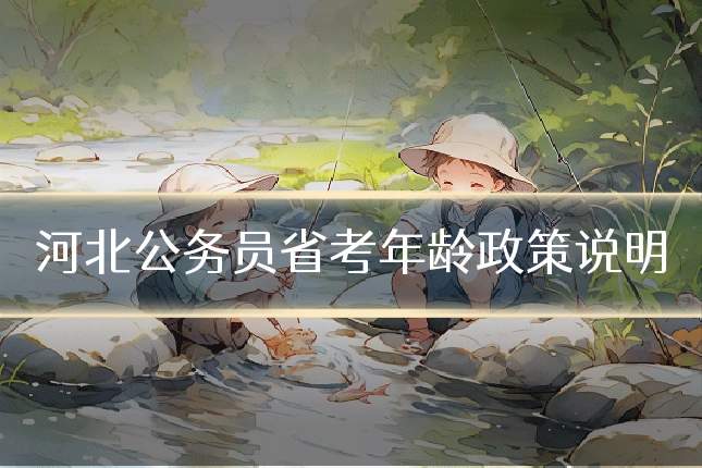 河北公务员省考年龄政策说明