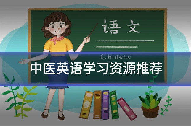 中医英语学习资源推荐