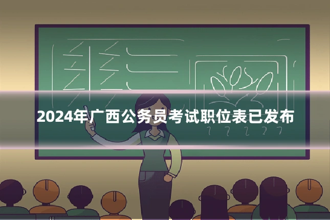 2024年广西公务员考试职位表已发布