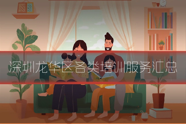 深圳龙华区各类培训服务汇总