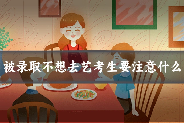 被录取不想去艺考生要注意什么