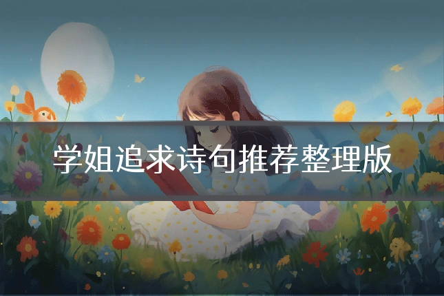 学姐追求诗句推荐整理版
