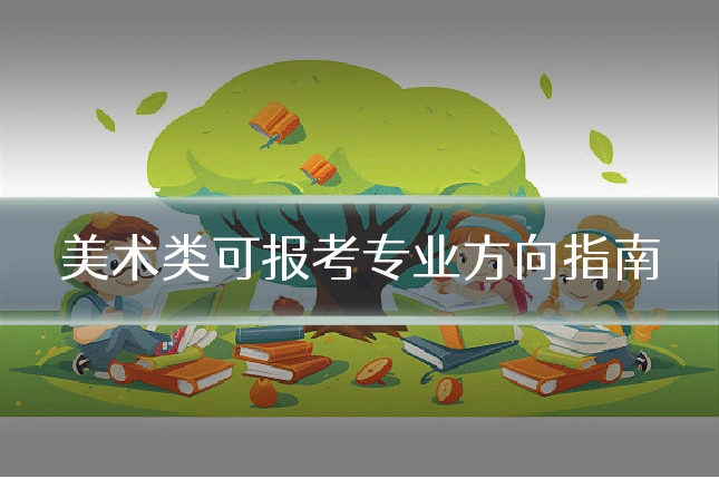 美术类可报考专业方向指南