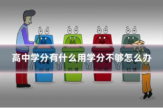 高中学分有什么用学分不够怎么办