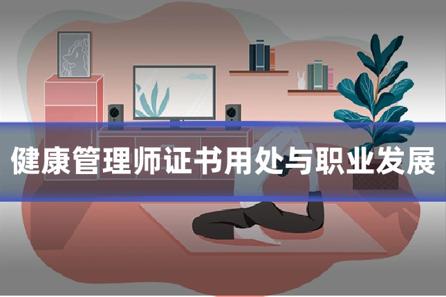 健康管理师证书用处与职业发展