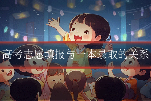 高考志愿填报与一本录取的关系