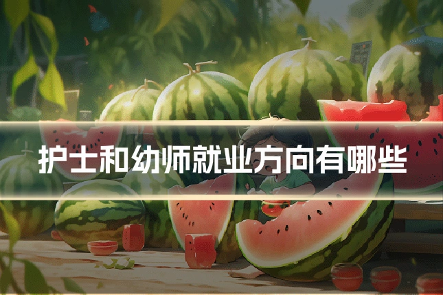 护士和幼师就业方向有哪些