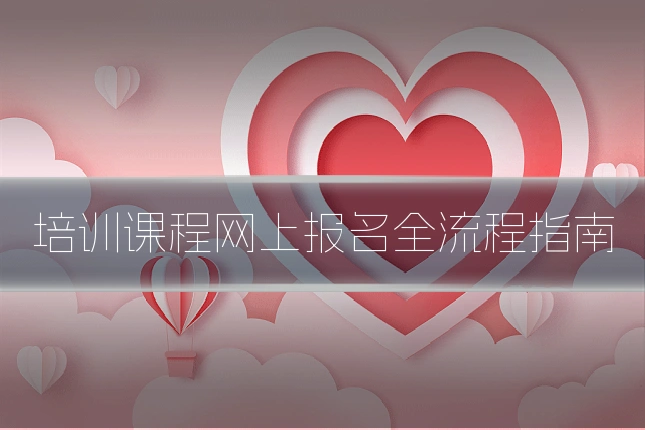 培训课程网上报名全流程指南