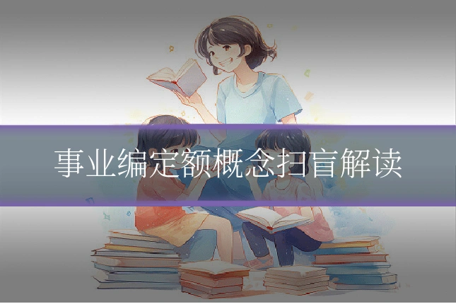 事业编定额概念扫盲解读