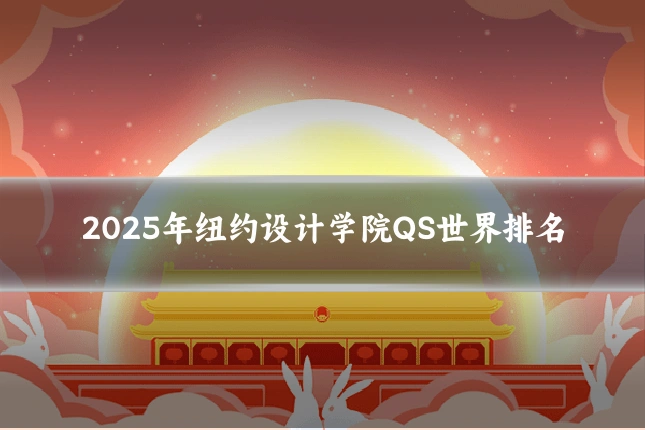 2025年纽约设计学院QS世界排名